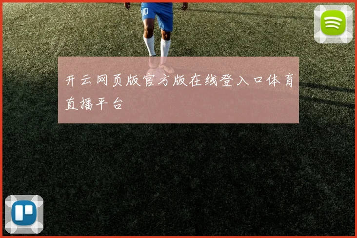 开云网页版官方版在线登入口体育直播平台