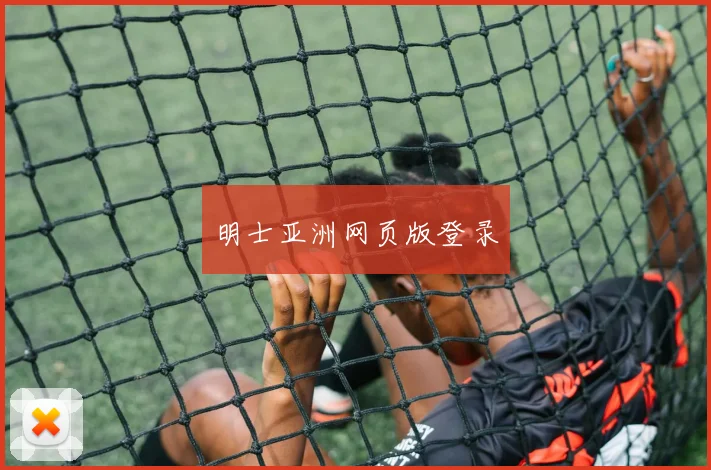 明士亚洲网页版登录
