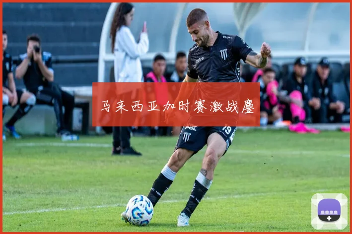 马来西亚加时赛激战鏖