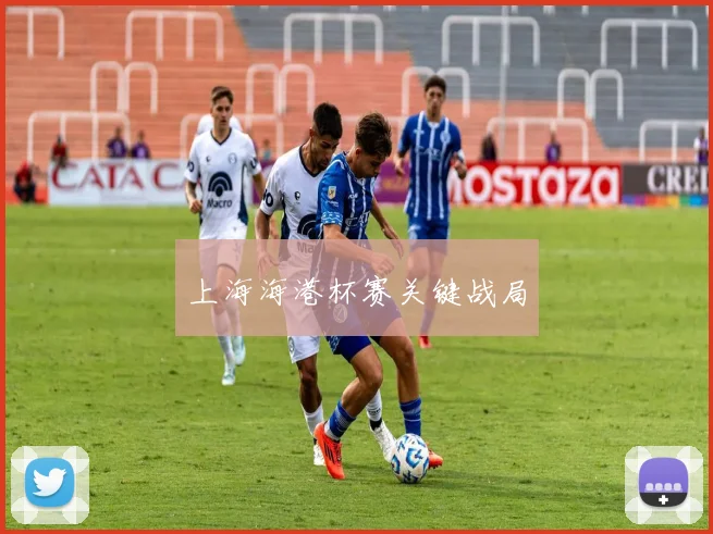 上海海港杯赛关键战局