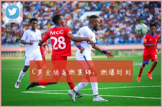 C罗全场高燃集锦，燃爆时刻