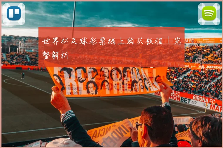 世界杯足球彩票线上购买教程｜完整解析