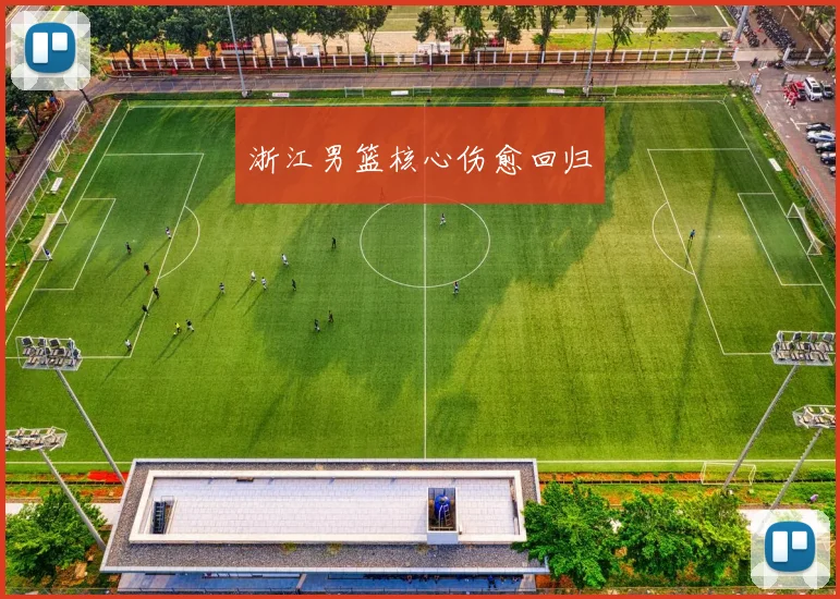 浙江男篮核心伤愈回归