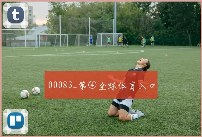 00083_第④全球体育入口