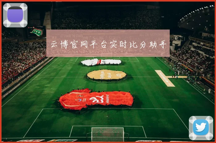 云博官网平台实时比分助手