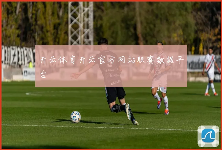 开云体育开云官方网站联赛数据平台