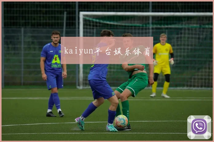 kaiyun平台娱乐体育