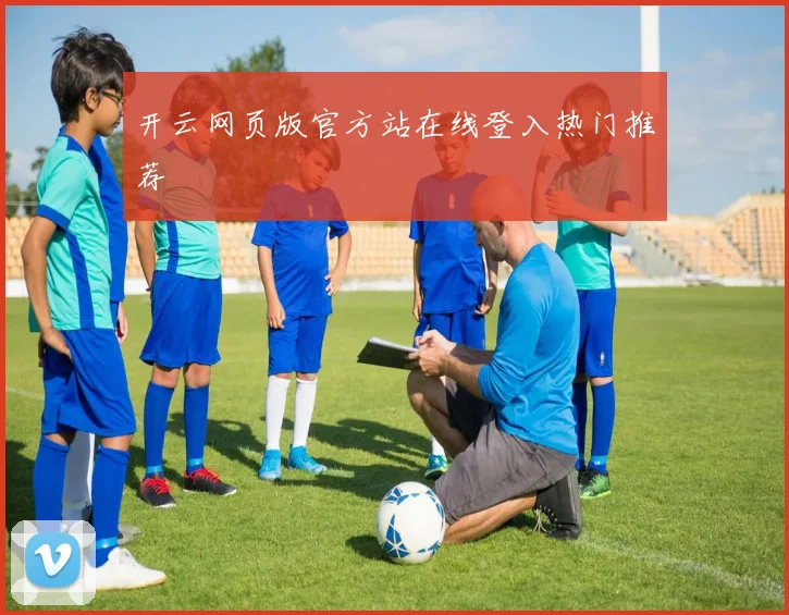 开云网页版官方站在线登入热门推荐