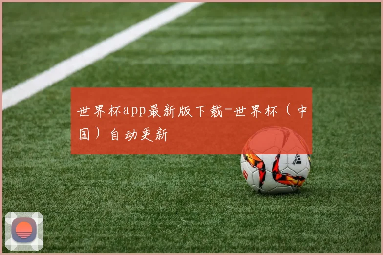 世界杯app最新版下载-世界杯（中国）自动更新