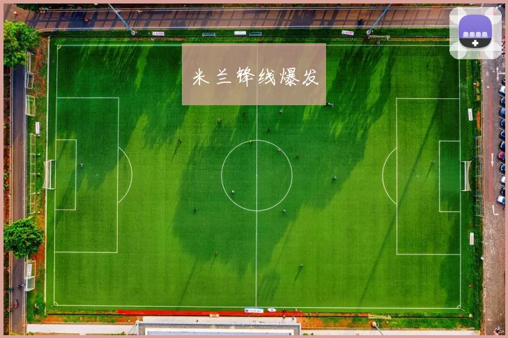 米兰锋线爆发