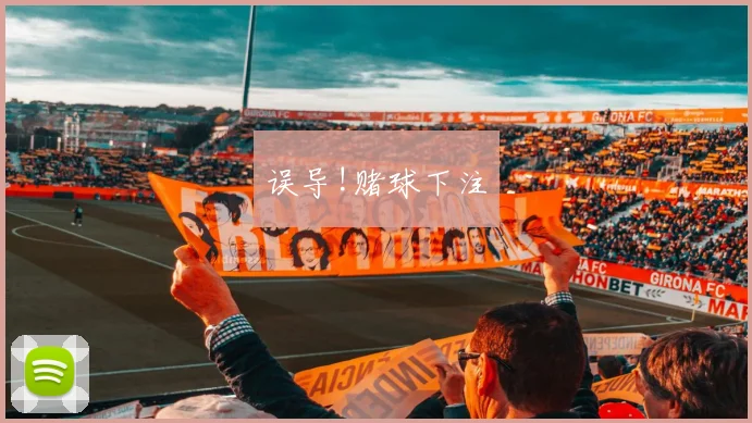 误导!赌球下注