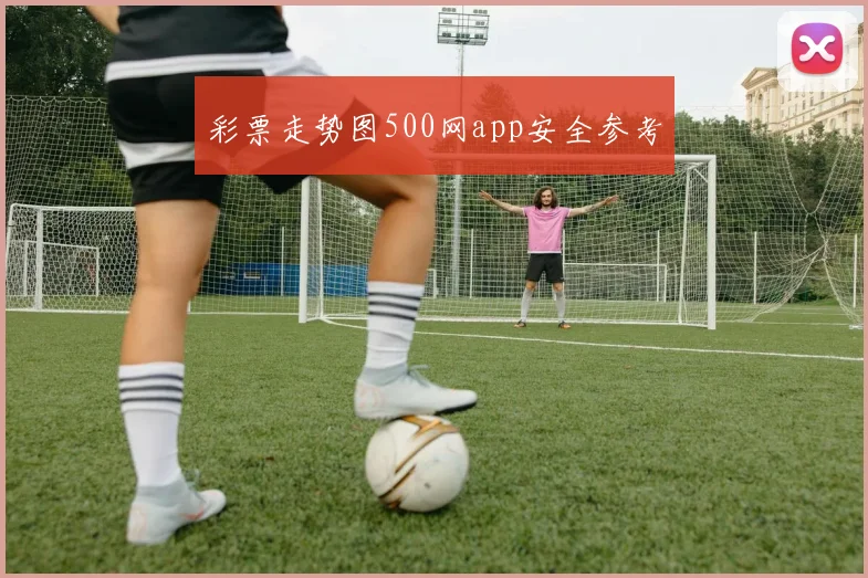彩票走势图500网app安全参考