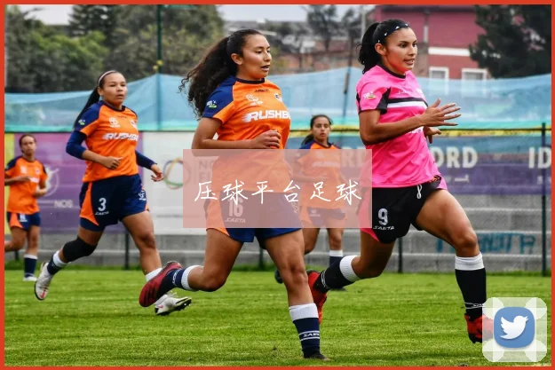 压球平台足球