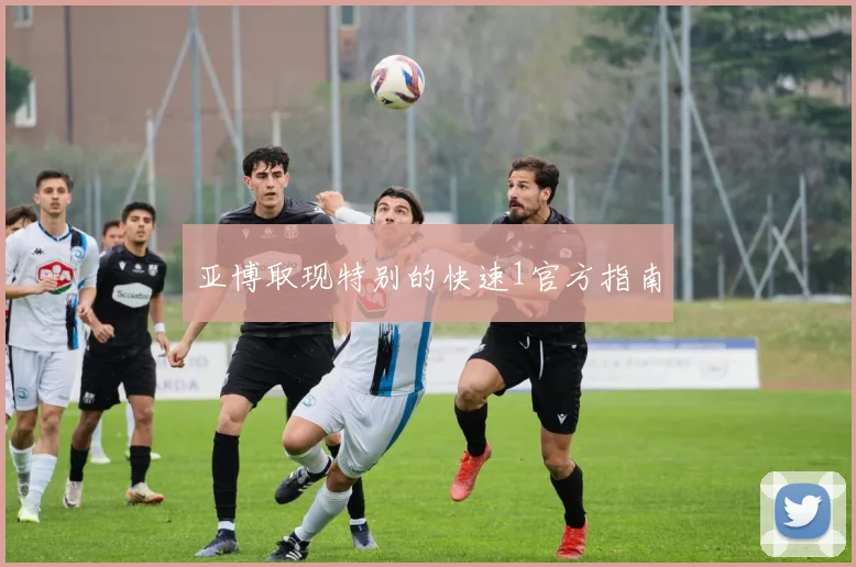 亚博取现特别的快速1官方指南