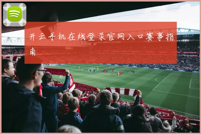 开云手机在线登录官网入口赛事指南