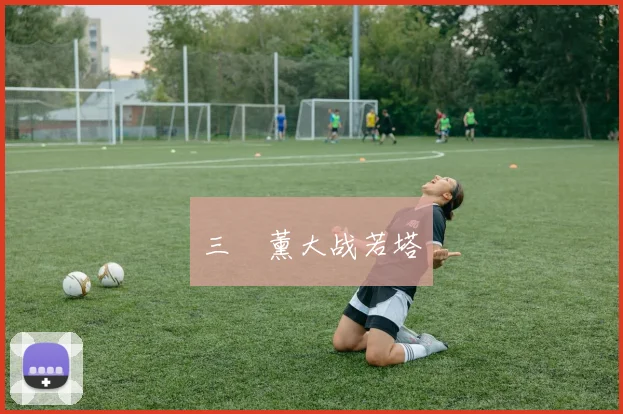三笘薰大战若塔