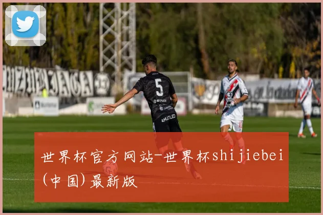 世界杯官方网站-世界杯shijiebei(中国)最新版