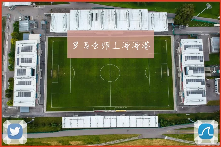 罗马会师上海海港