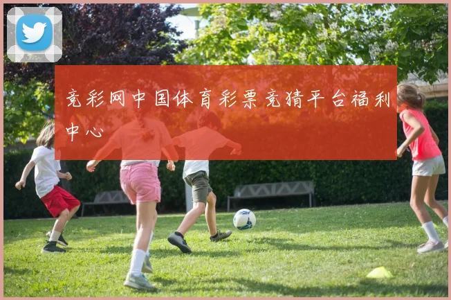 竞彩网中国体育彩票竞猜平台福利中心