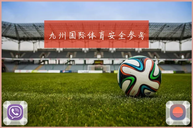 九州国际体育安全参考