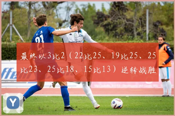 最终以3比2（22比25、19比25、25比23、25比18、15比13）逆转战胜了斯洛文尼亚队