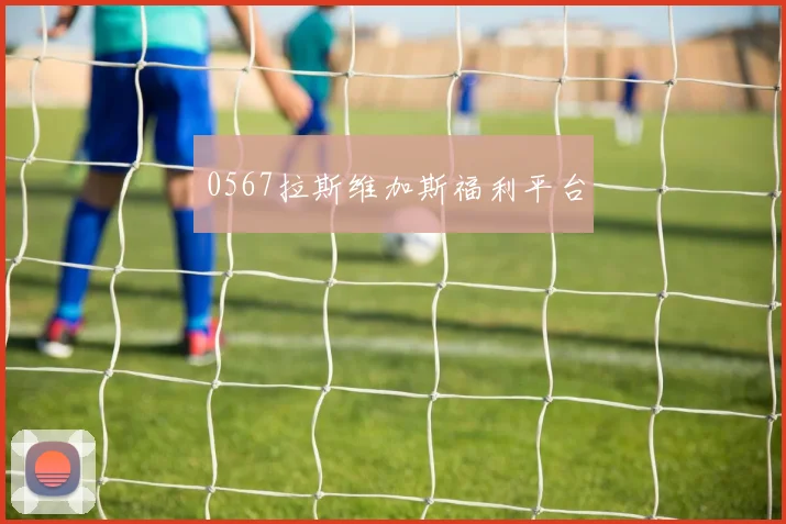 0567拉斯维加斯福利平台