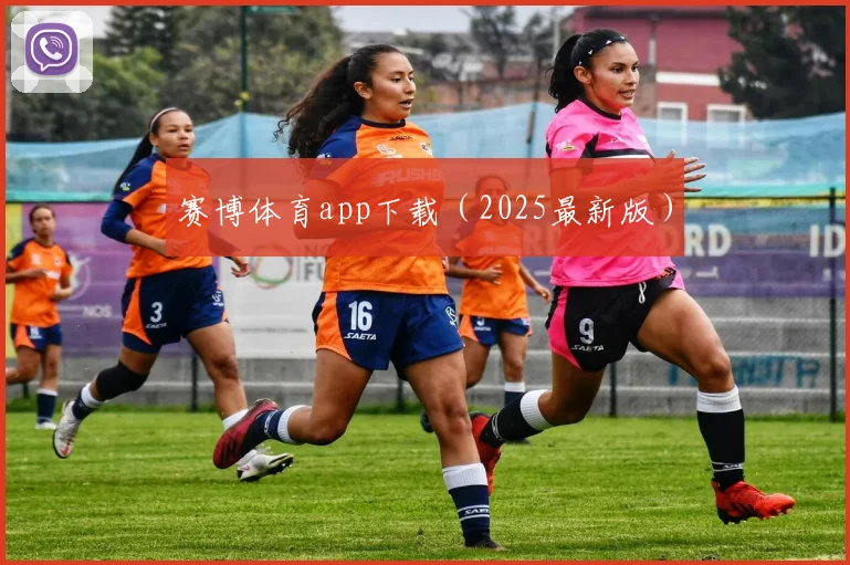 赛博体育app下载（2025最新版）