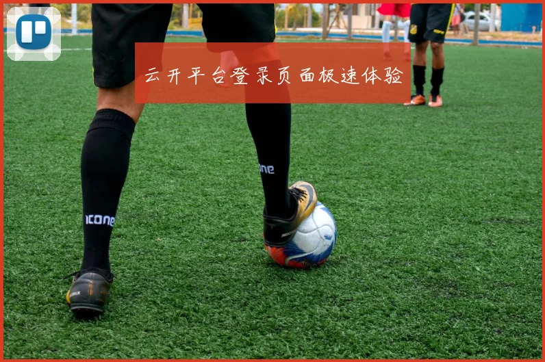 云开平台登录页面极速体验