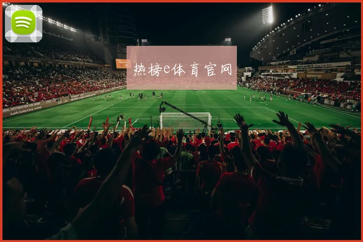 热榜e体育官网