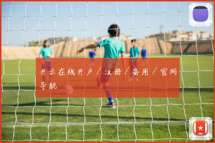 开云在线开户／注册／备用／官网导航