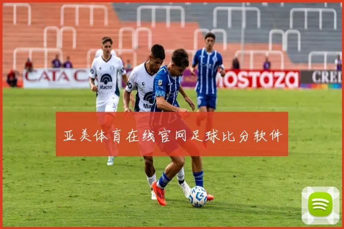 亚美体育在线官网足球比分软件