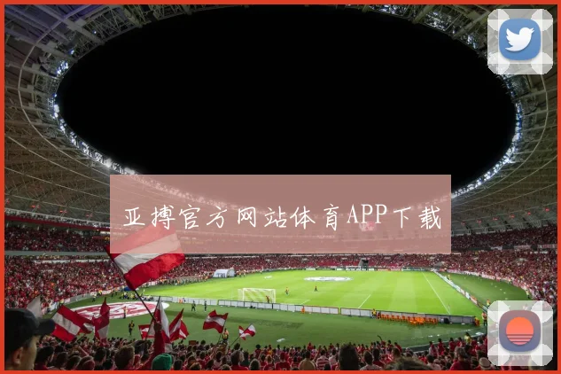 亚搏官方网站体育APP下载