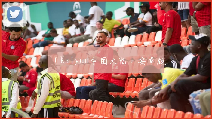 「Kaiyun中国大陆」安卓版