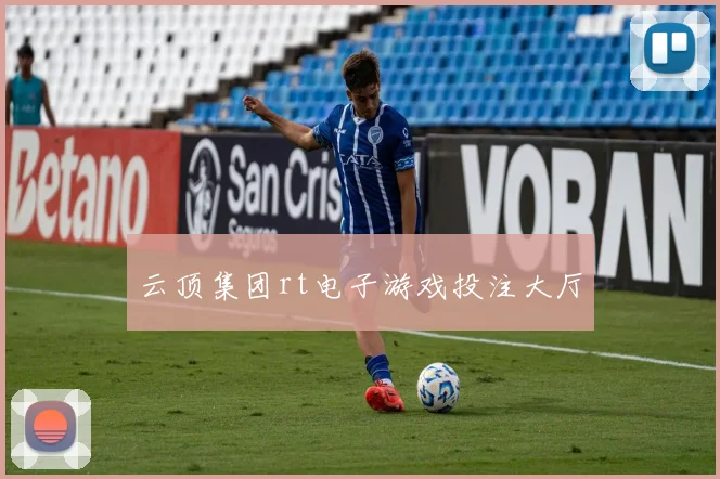云顶集团rt电子游戏投注大厅