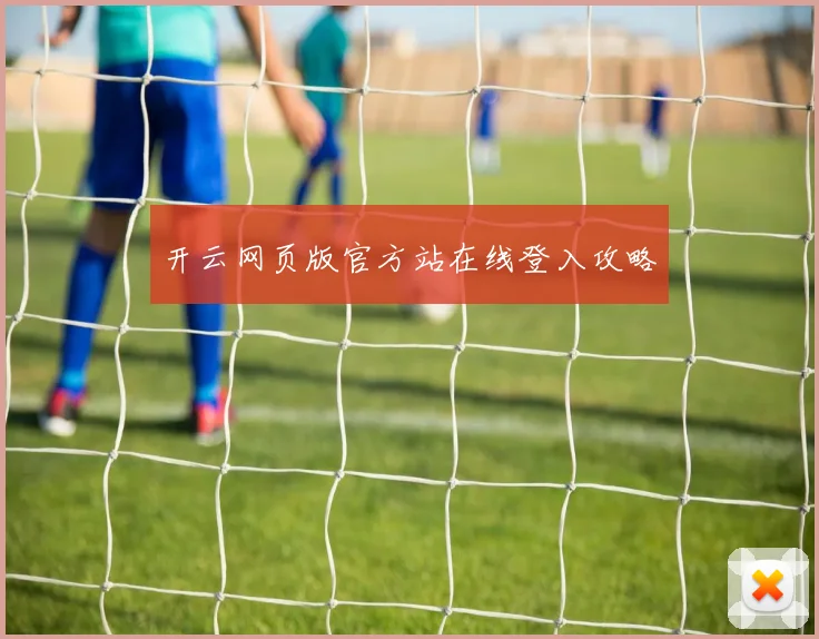 开云网页版官方站在线登入攻略