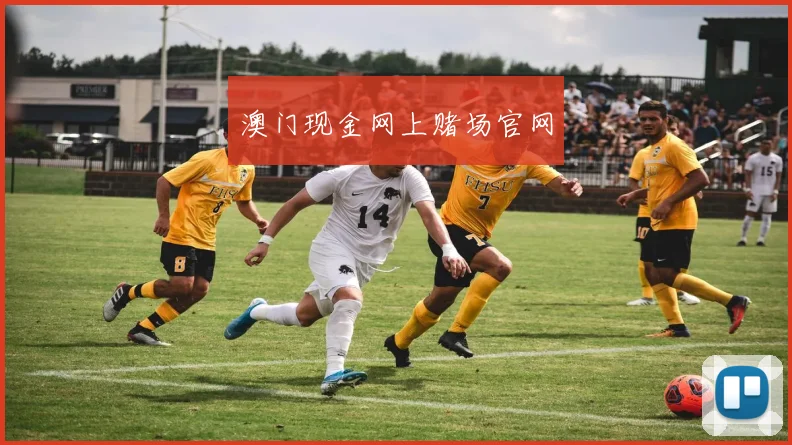 澳门现金网上赌场官网