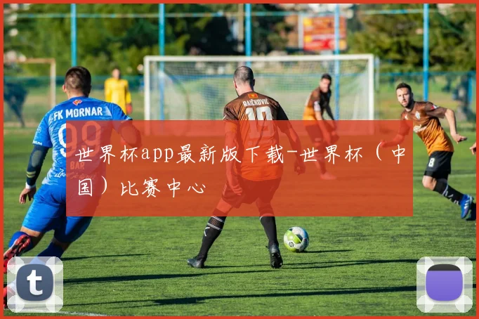 世界杯app最新版下载-世界杯（中国）比赛中心