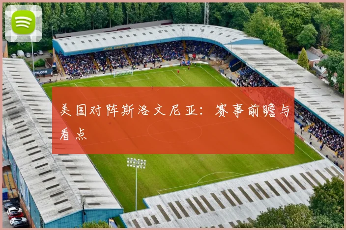 美国对阵斯洛文尼亚：赛事前瞻与看点