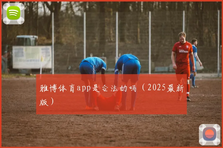雅博体育app是合法的吗（2025最新版）