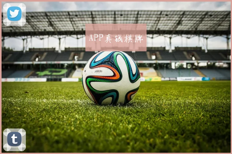 APP真钱棋牌