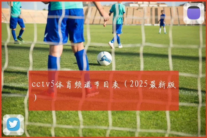 cctv5体育频道节目表（2025最新版）