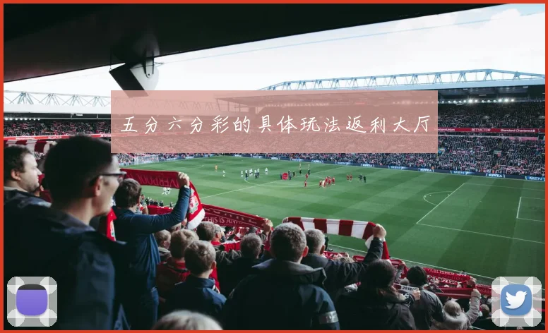 五分六分彩的具体玩法返利大厅