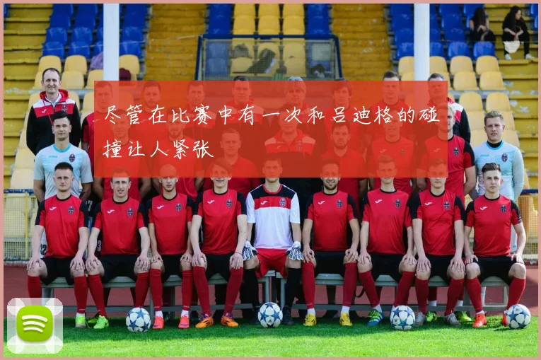 尽管在比赛中有一次和吕迪格的碰撞让人紧张