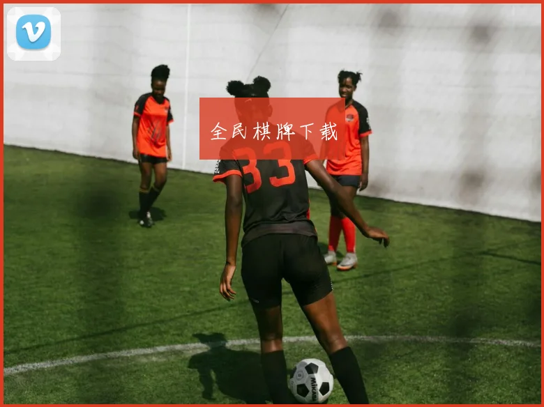全民棋牌下载