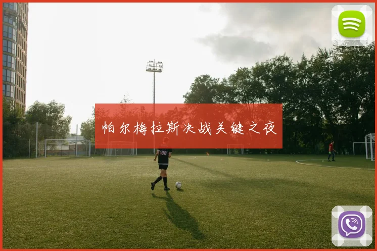 帕尔梅拉斯决战关键之夜