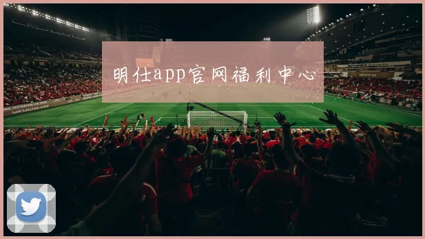明仕app官网福利中心