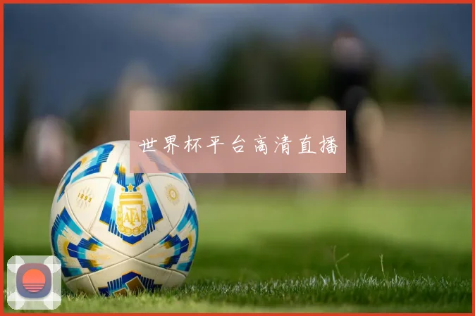 世界杯平台高清直播