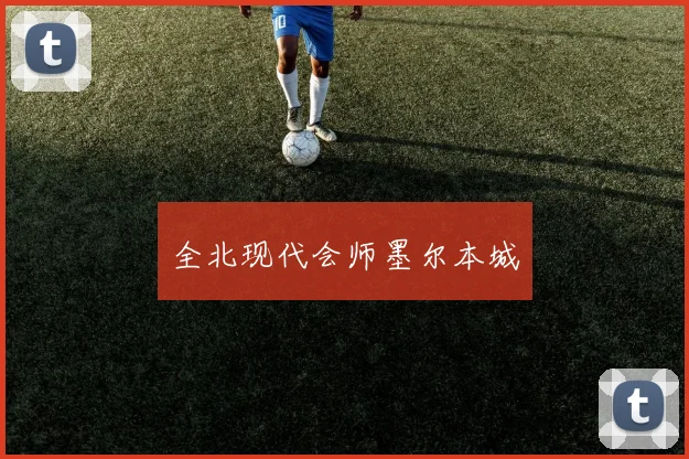全北现代会师墨尔本城