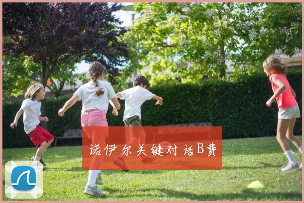 诺伊尔关键对话B费