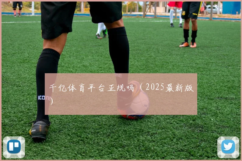 千亿体育平台正规吗（2025最新版）